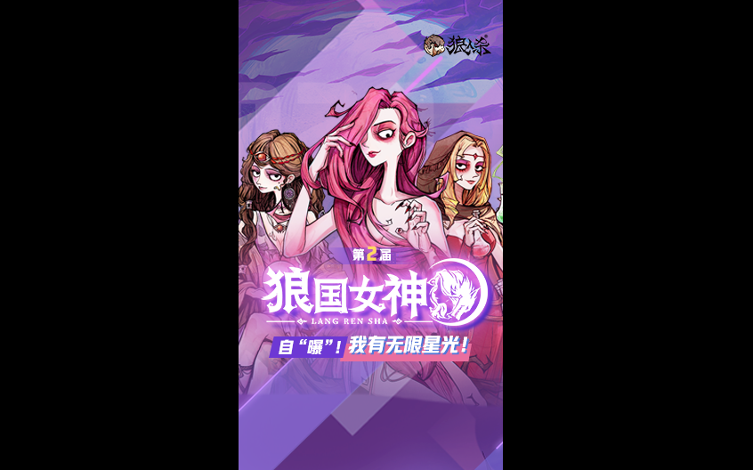 【狼人杀秀场】2020狼国女神合集哔哩哔哩bilibili