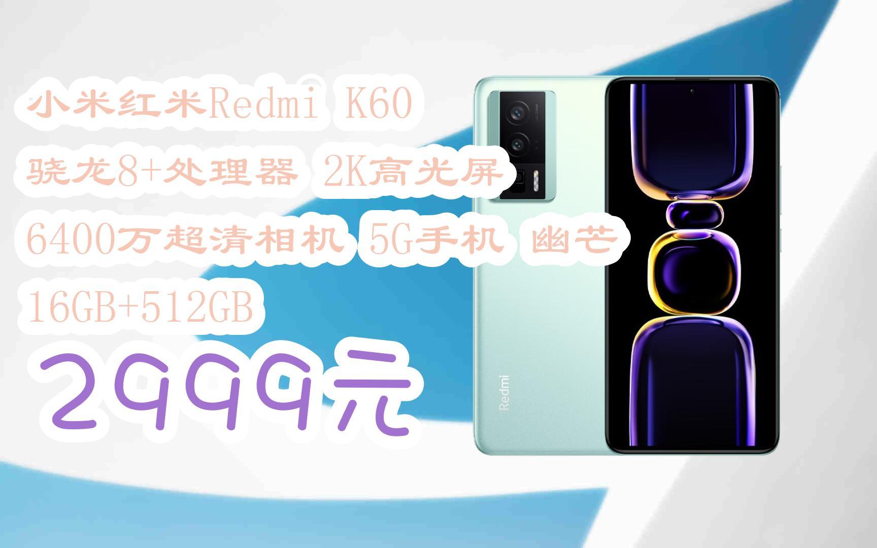 赶紧冲!|小米红米Redmi K60 骁龙8+处理器 2K高光屏 6400万超清相机 5G手机 幽芒 16GB+512GB 2999元哔哩哔哩bilibili