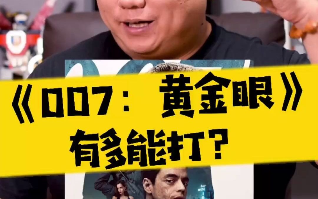 [图]【表哥怀旧】《007：黄金眼》有多能打？