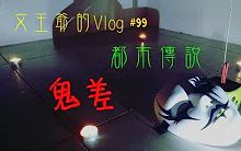 [图]文王爷的Vlog #99 都市传说系列 鬼差 #他来了吗？