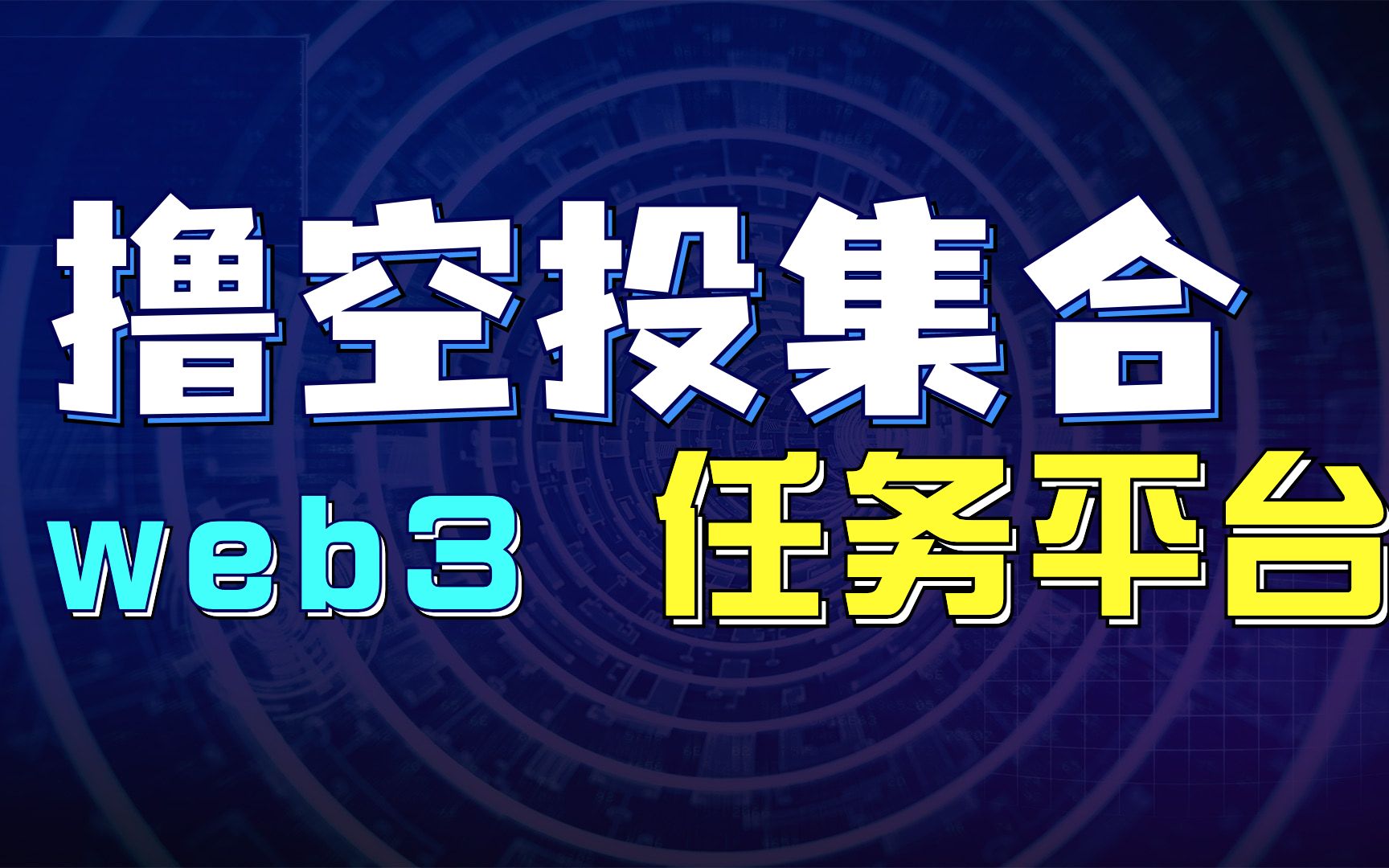 新的web3项目营销平台,大量空投等你来撸,Quest3多链任务发布平台哔哩哔哩bilibili