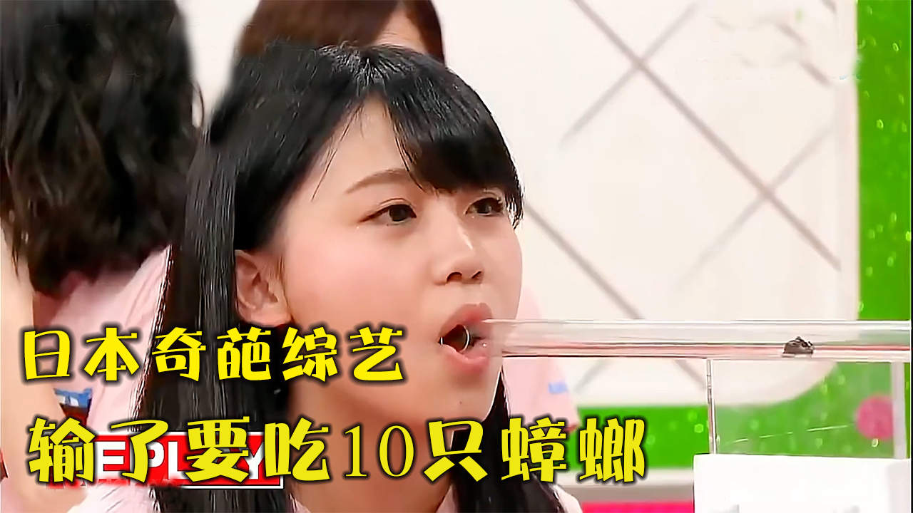 日本小妹参加奇葩综艺,输了要吃10只蟑螂