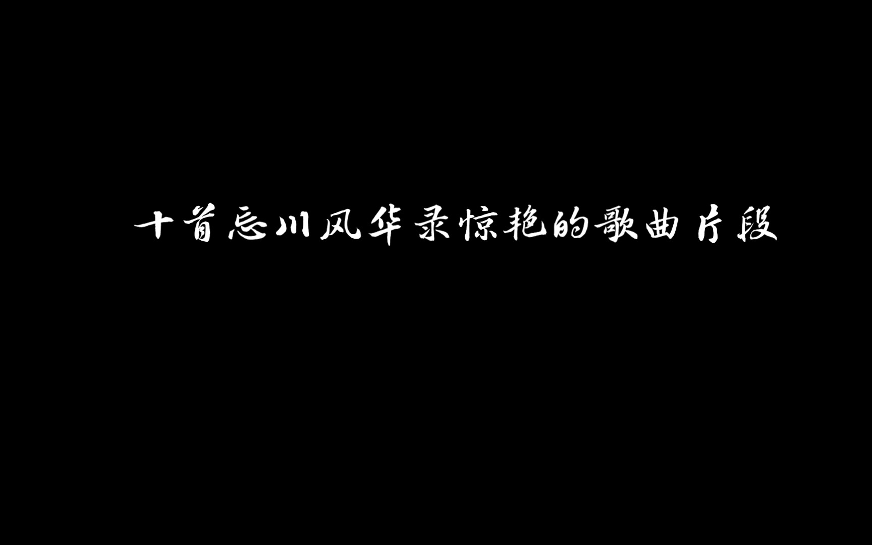 一次听个爽!十首忘川风华录的惊艳歌曲片段哔哩哔哩bilibili