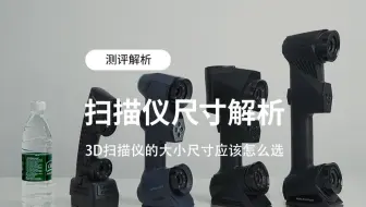 如何选择适合自己的3D扫描仪尺寸？一起来对比看看吧！