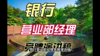 银行业务部经理竞聘演讲稿
