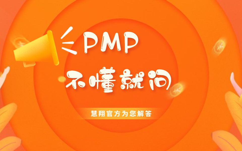 PMP真的有实质作用吗?哔哩哔哩bilibili