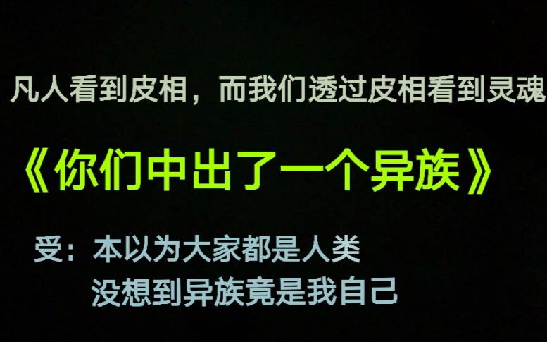 【原耽推文】《你们中出了一个异族》哔哩哔哩bilibili