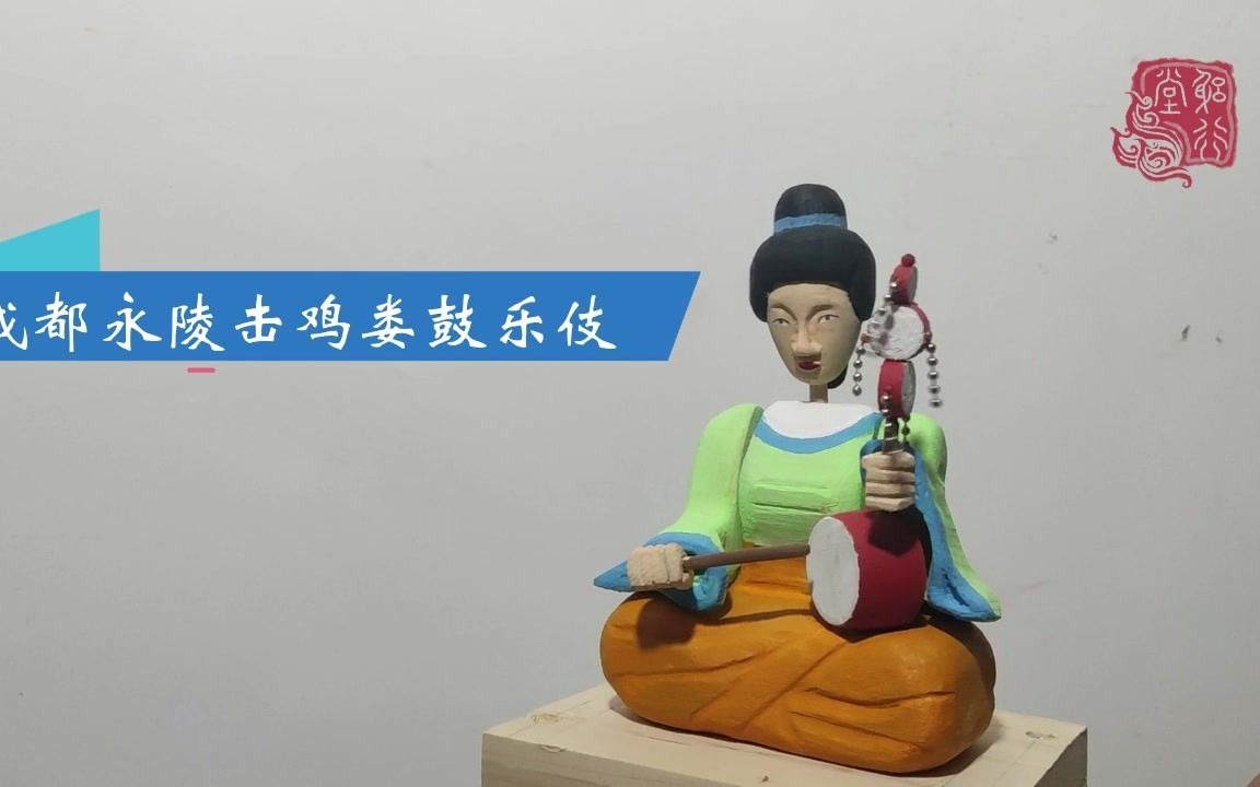 成都永陵摇鞉牢,击鸡娄鼓乐伎_哔哩哔哩 (゜-゜)つロ 干杯~-bilibili