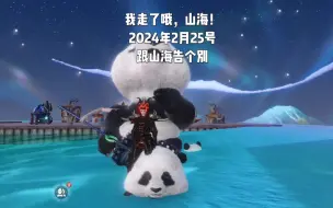 Download Video: 2021年1月6号来到这里，2024年2月25号离开！山海再见了。