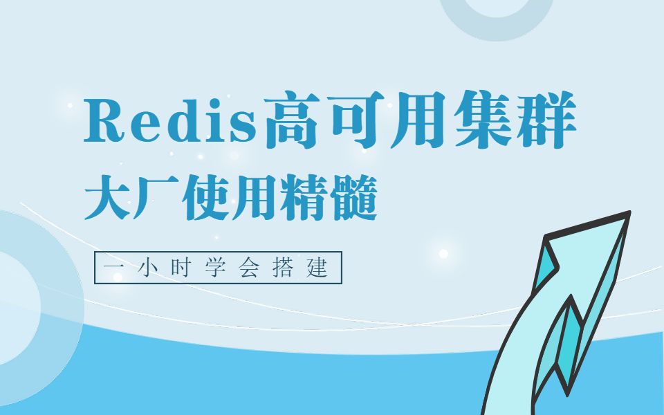 1小时学会轻松搭建Redis高可用集群架构