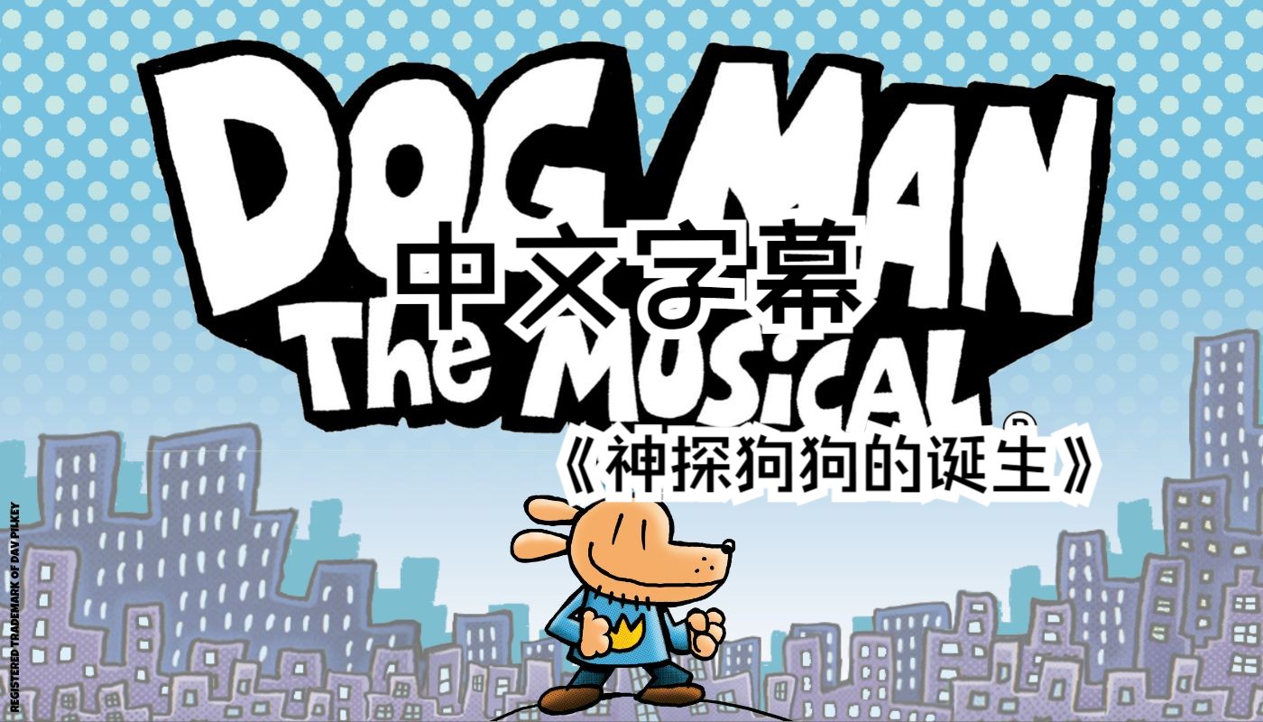 [图]【神探狗狗音乐剧原声带】曲目三：神探狗狗的诞生 (Dog Man)