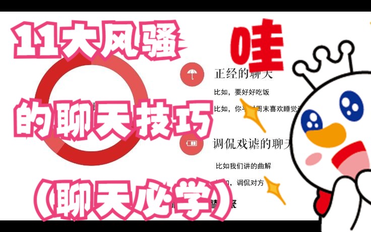 11大风骚的聊天技巧(聊天必学)哔哩哔哩bilibili