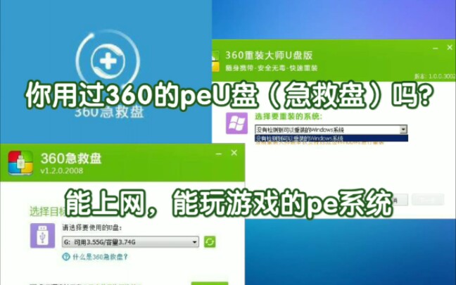 能上网,能玩游戏的360pe急救盘你玩过吗?哔哩哔哩bilibili