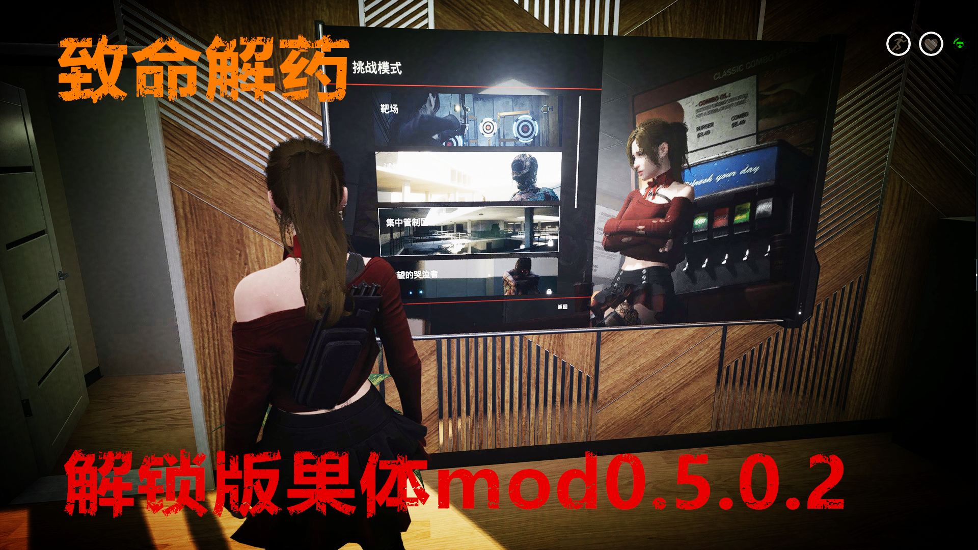 致命解药解锁版果体mod0.5.0.2更新及坏猫修改器更新哔哩哔哩bilibili