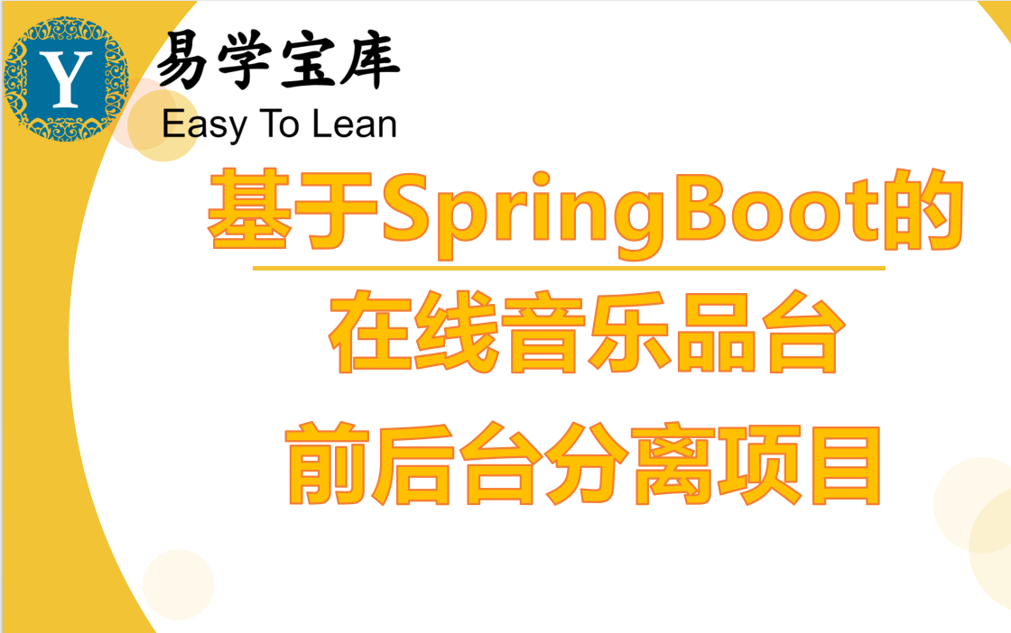 基于SpringBoot的在线音乐网站系统(前后端分离项目,毕设轻松搞定)哔哩哔哩bilibili