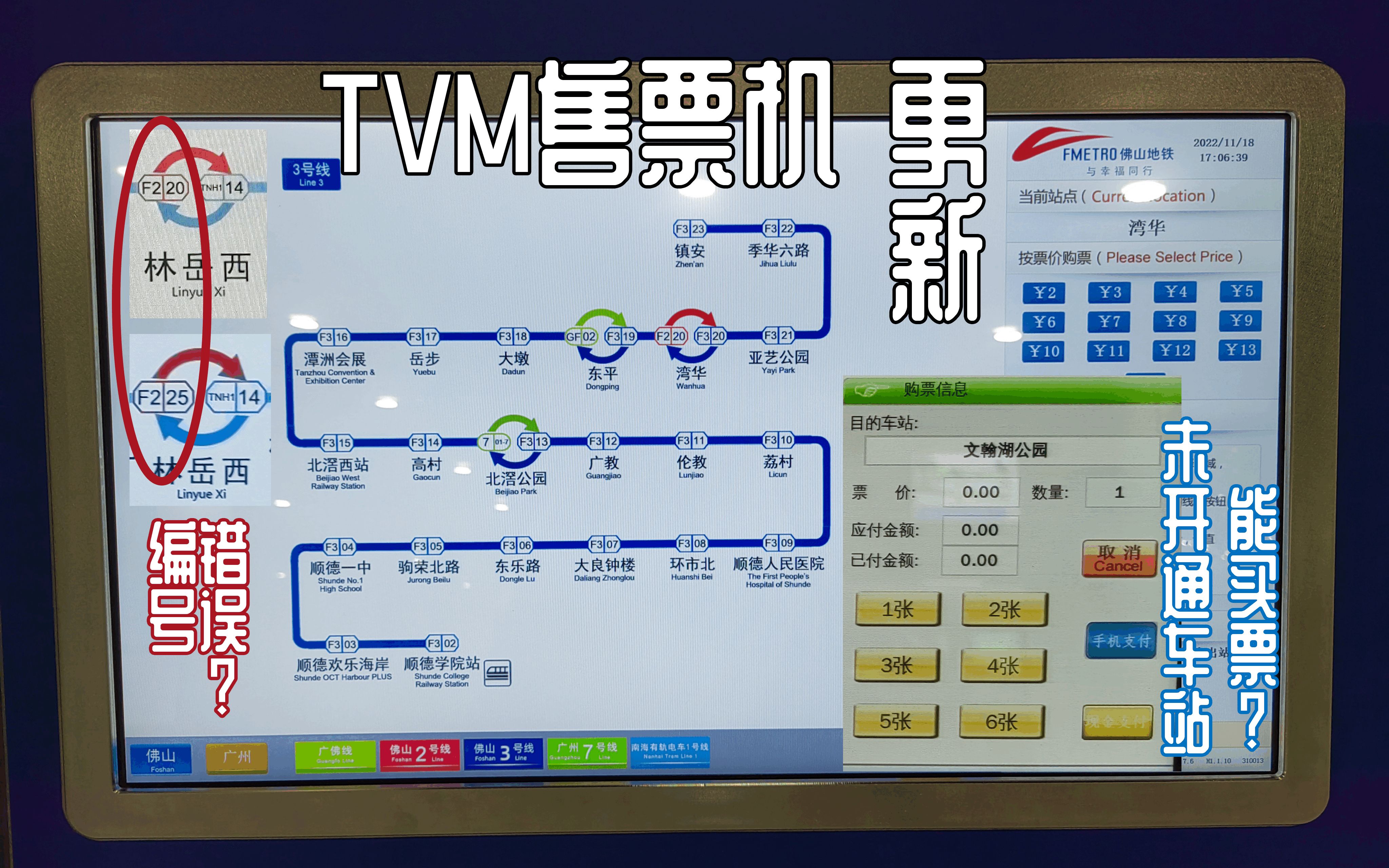 【新线探访】临开通更新却错漏百出?广佛三家运营TVM(售票机)更新合集哔哩哔哩bilibili