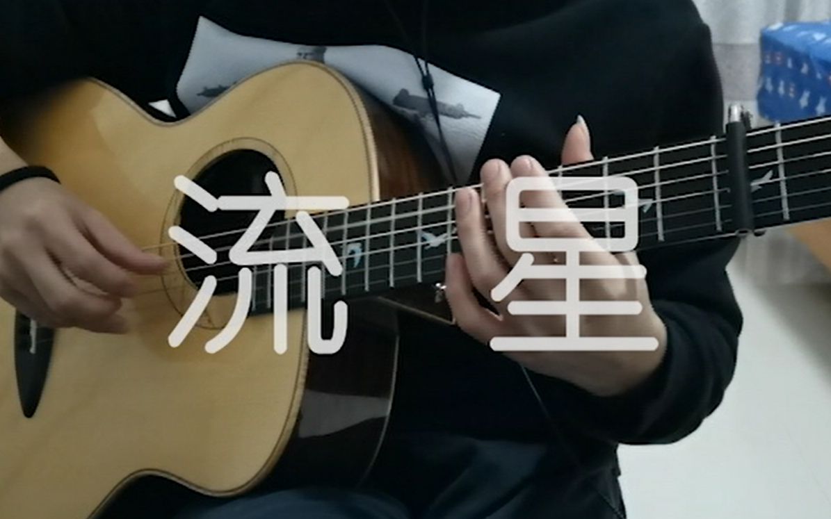 岸部真明 流星(falling star)