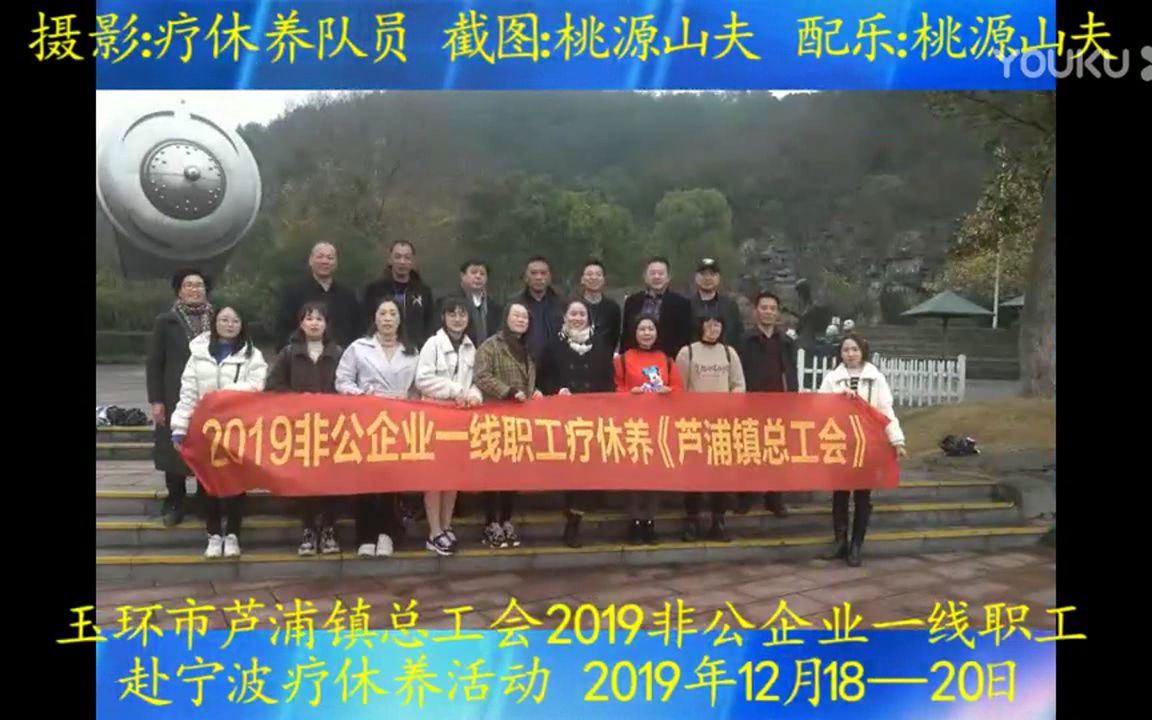 【纪录片】(上集)《玉环市芦浦镇总工会2019非公企一线职工赴宁波疗休养活》哔哩哔哩bilibili