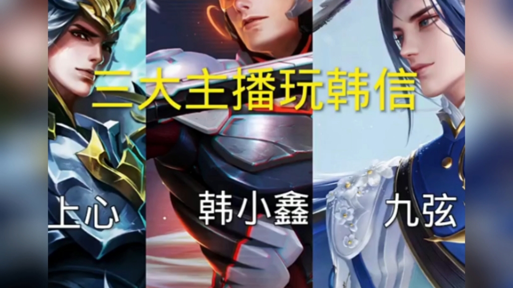 三大主播玩韩信