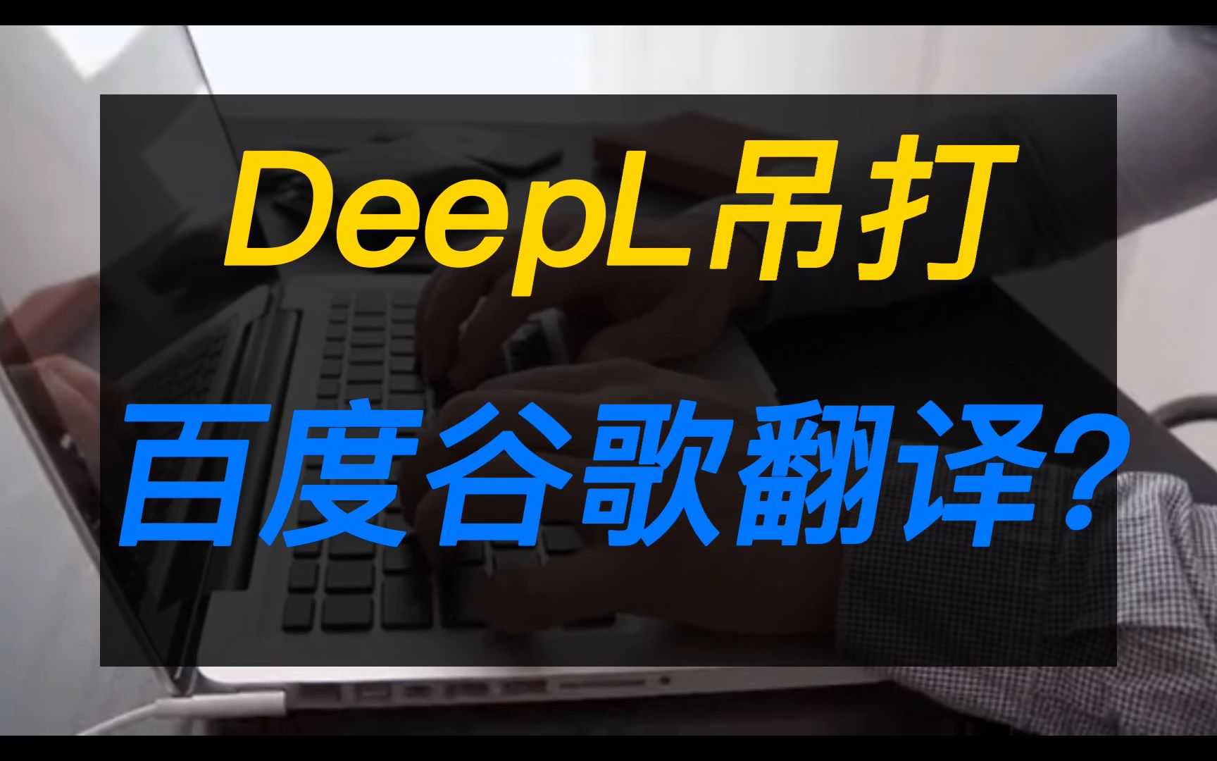 DeepL翻译真的吊打谷歌百度翻译吗?我们简单来做一个评测,到底翻译效果谁比较理想?哔哩哔哩bilibili