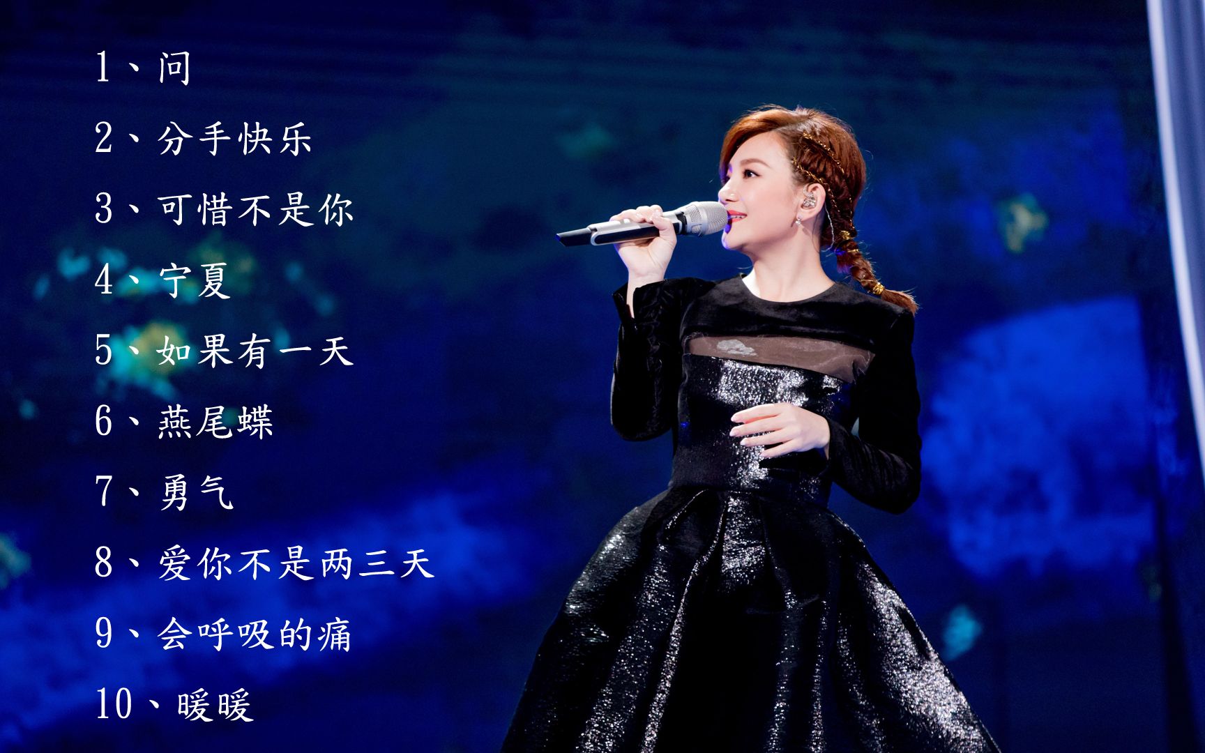 梁静茹top10问宁夏勇气暖暖分手快乐