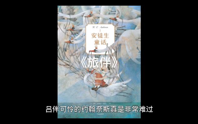 【长篇精品】 安徒生童话  3 旅伴(小盆友专享非恐怖故事)(每日更新)哔哩哔哩bilibili