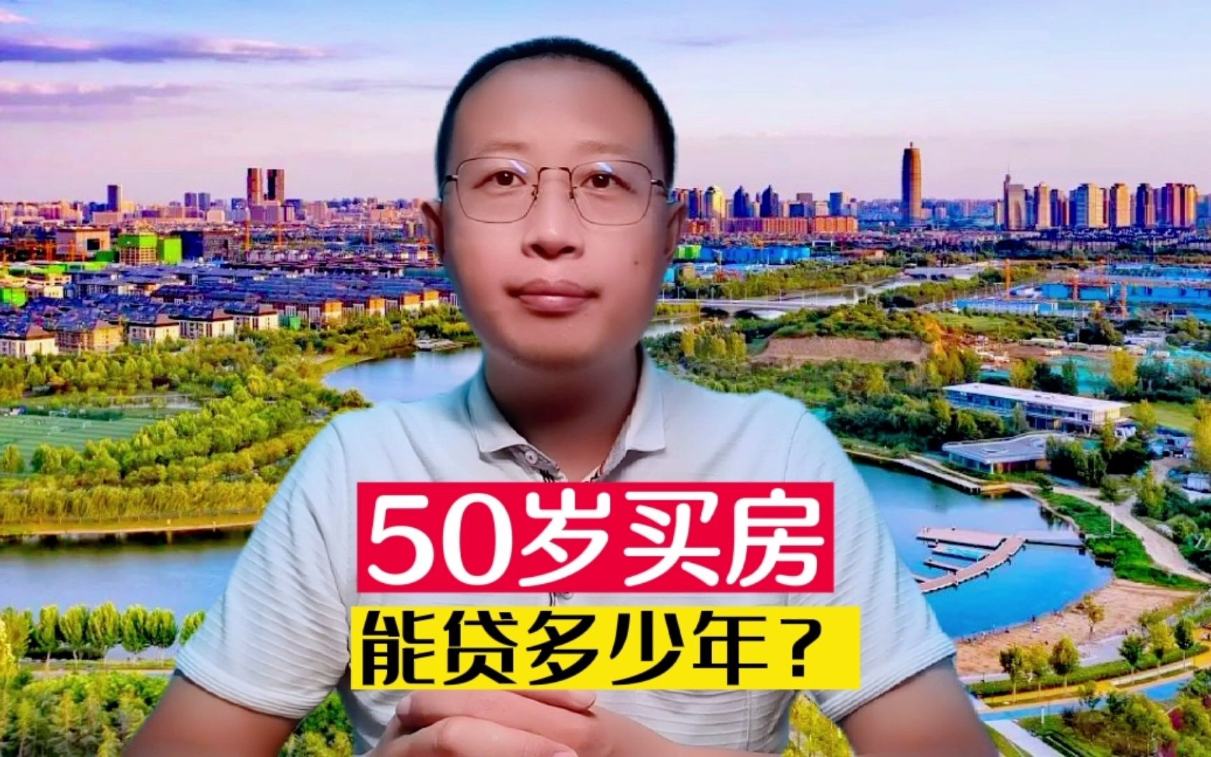 50岁买房,能借贷多少年?有哪些要求和条件?哔哩哔哩bilibili