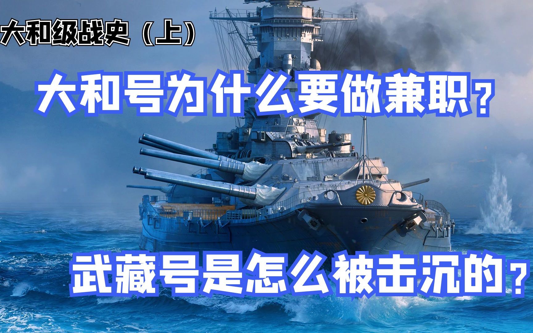 世界最大的战列舰却做起了兼职,大和级战列舰从无所事事到事事艰难的狼狈之旅(大和级上篇)哔哩哔哩bilibili