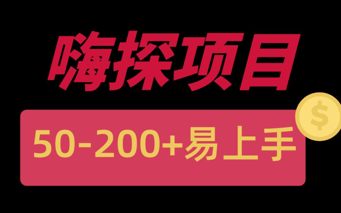 up亲测!嗨探项目,一天50200+,无门槛,新手保姆教程!哔哩哔哩bilibili