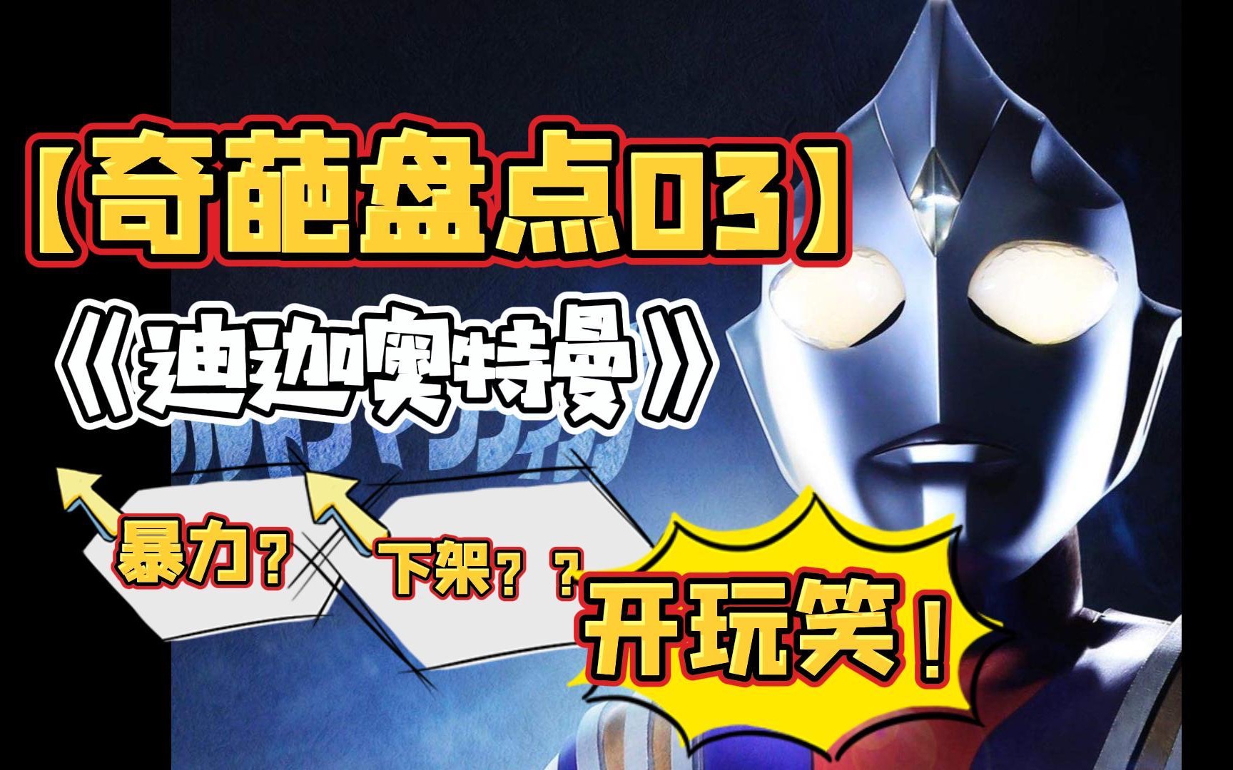 《迪迦奥特曼》不仅不暴力,反而教谕满满——盘点迪迦奥特曼十大正能量作文主题,你可以永远相信光!哔哩哔哩bilibili