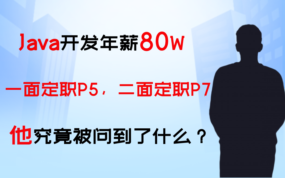 阿里巴巴Java年薪开发80W,一面定职P5二面定职P7,“他”究竟被问到了什么?哔哩哔哩bilibili