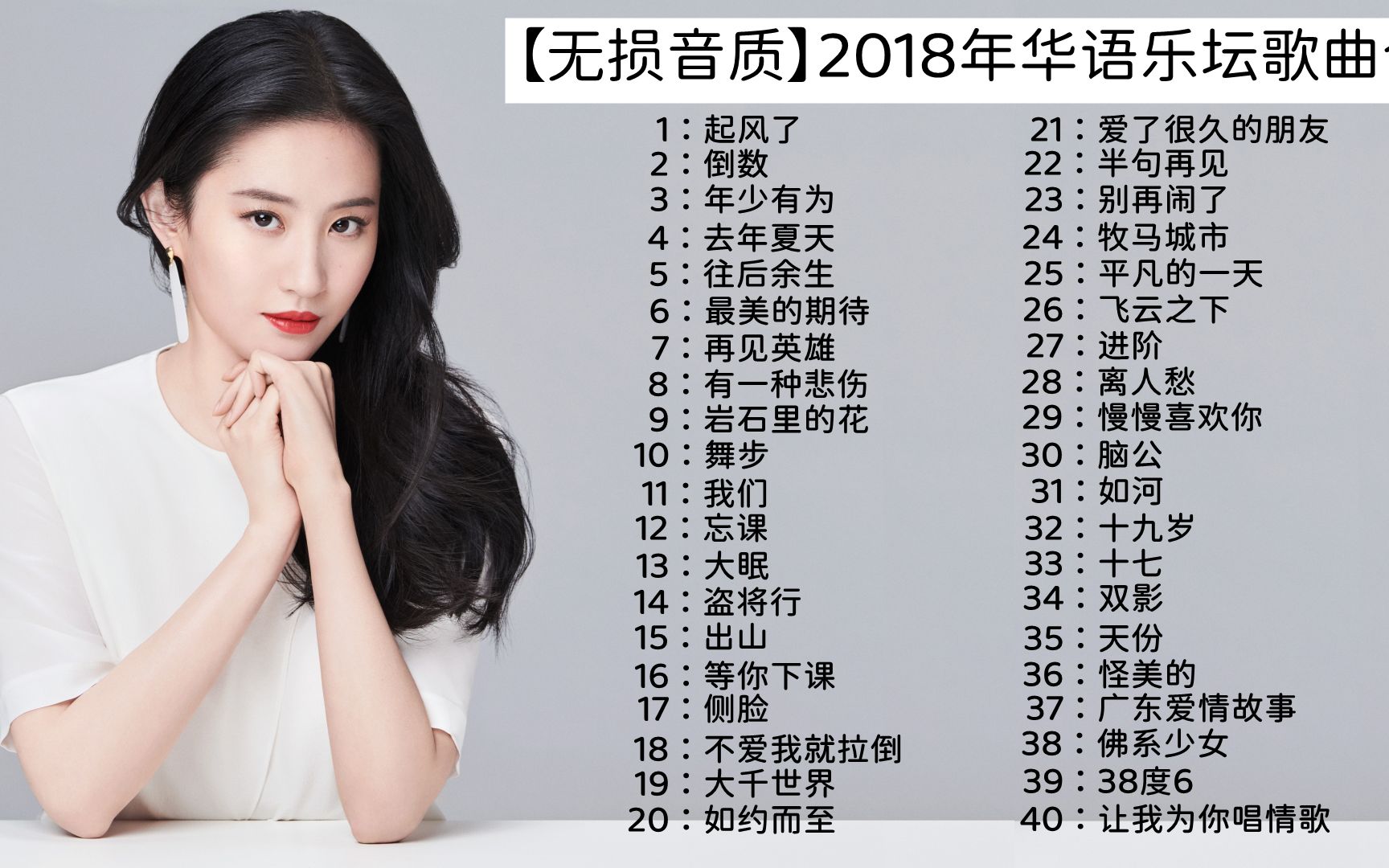 【3小时无损歌曲】2018年华语乐坛歌曲合集,这一年曲风逐渐抖音化哔哩哔哩bilibili