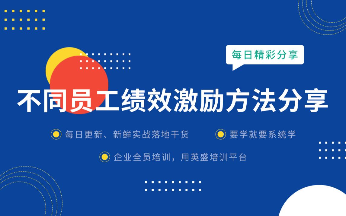 不同员工绩效激励方法分享 :如何面对不同绩效的员工有效激励? 员工薪酬绩效 绩效和员工的关系哔哩哔哩bilibili