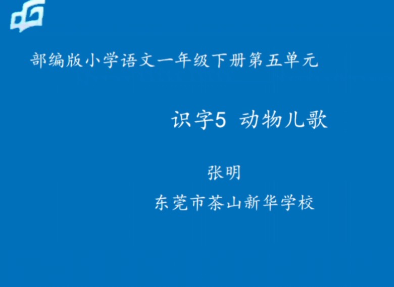 [图]部编版小学语文一年级下册第五单元《识字5动物儿歌》