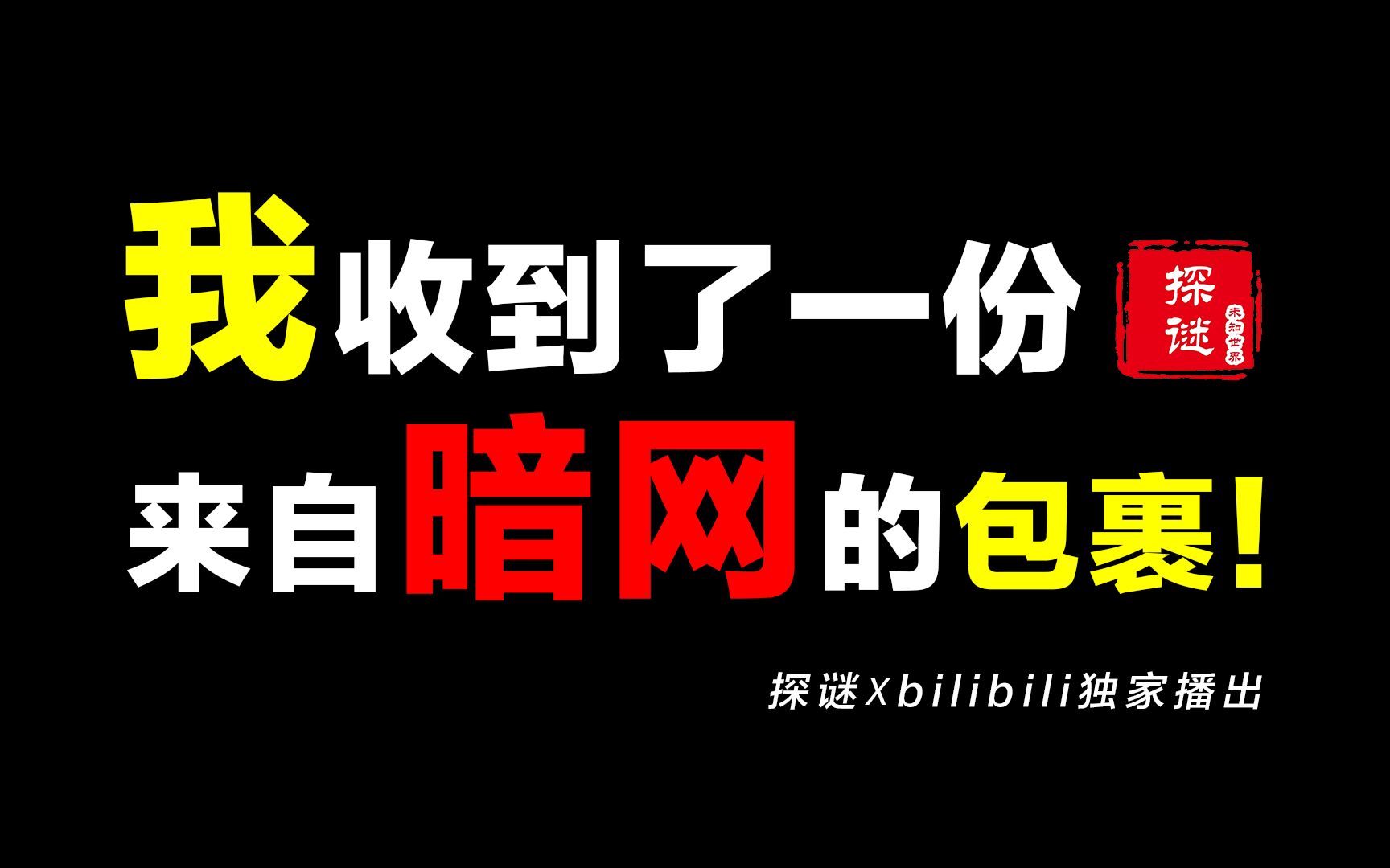 [图]不要对暗网好奇！收到暗网寄来的包裹后，我到现在都在后怕……【探谜】