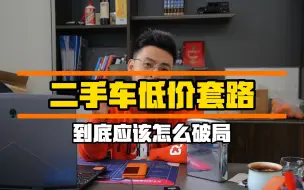 下载视频: 二手车的低价套路，到底怎样才能破？方法可能会让你汗颜！#二手车 #涨知识 #套路