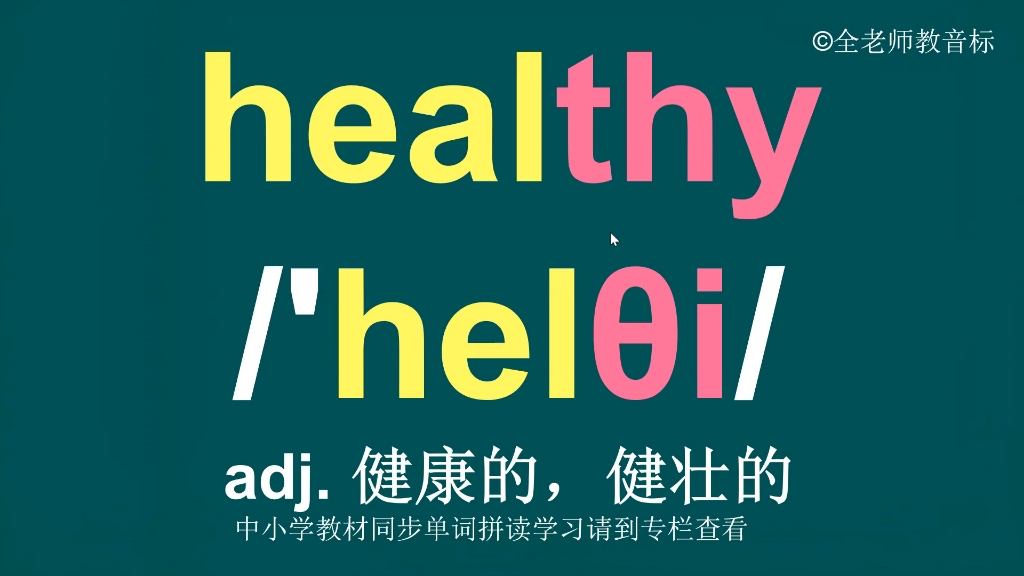 健康的healthy音标拼读方法讲解