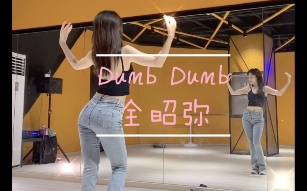 [图]跳完这支舞你就是小可爱！「Dumb Dumb」