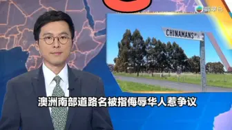 【TVB翡翠台】六点半新闻:澳洲东南部有道路名被指侮辱华人惹争议