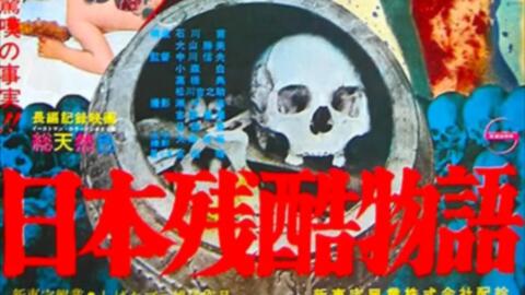 日本殘酷物語（1963），由中川信夫制作的一部超稀有纪录片，目前无渠道 