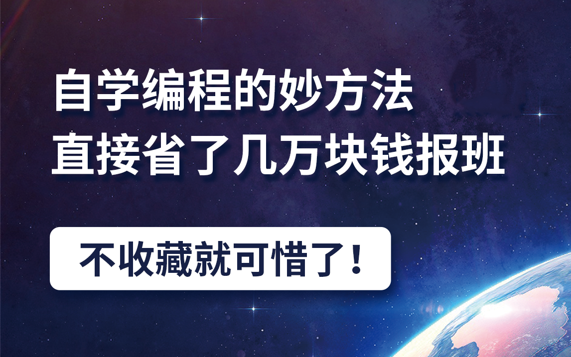 自学编程的方法,直接省了几万块钱报班,不收藏就可惜了!哔哩哔哩bilibili