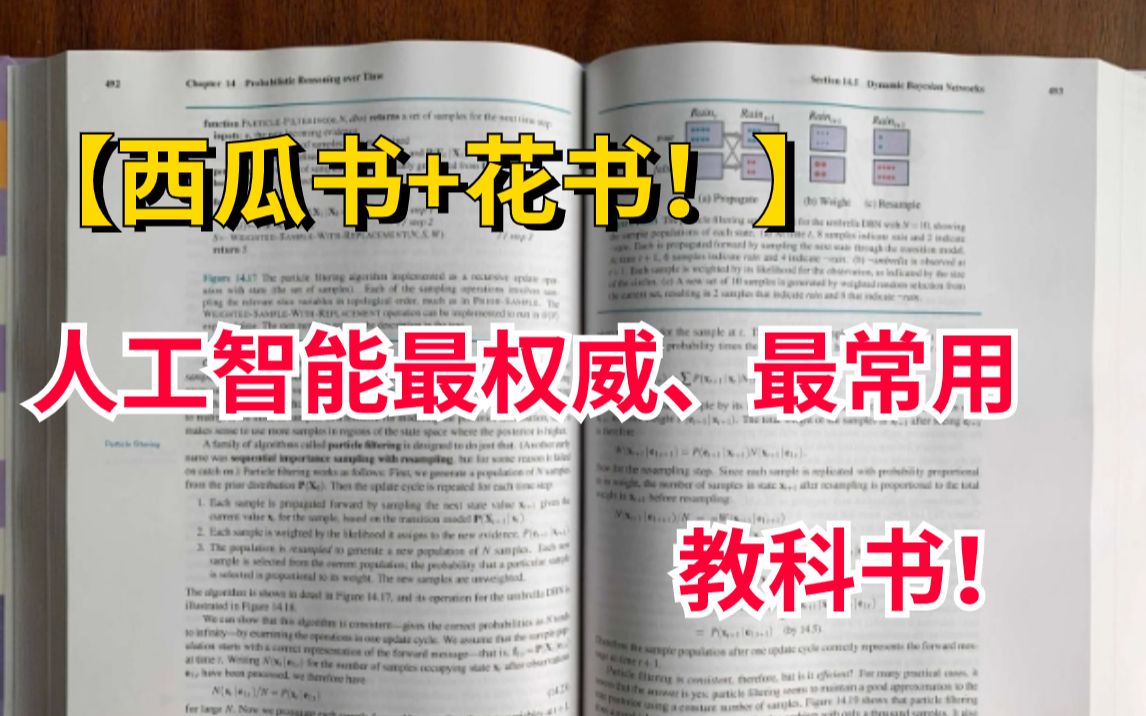 【西瓜书+花书!】全球1500多所高校都在用的人工智能教科书!简直就是入门最权威的书籍!人工智能/机器学习/深度学习哔哩哔哩bilibili