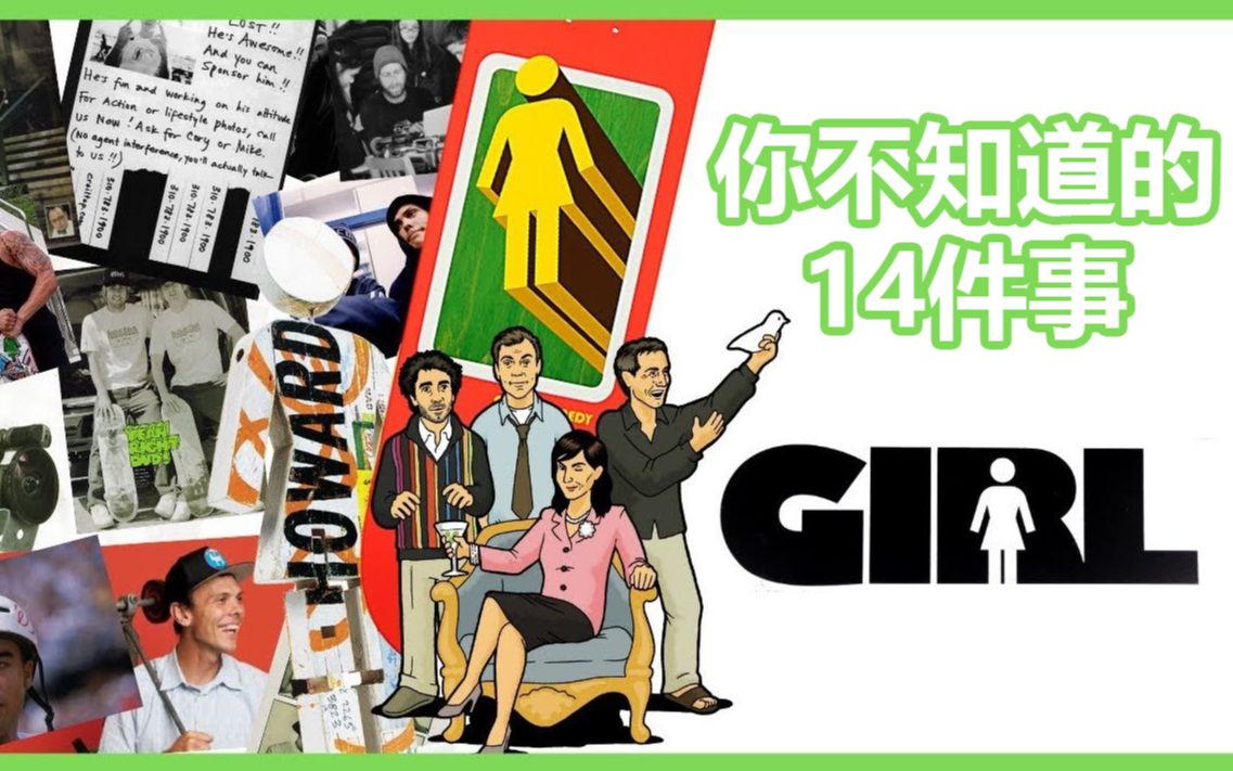 【KickerClub 滑板文化】关于 Girl 你不知道的14件事哔哩哔哩bilibili