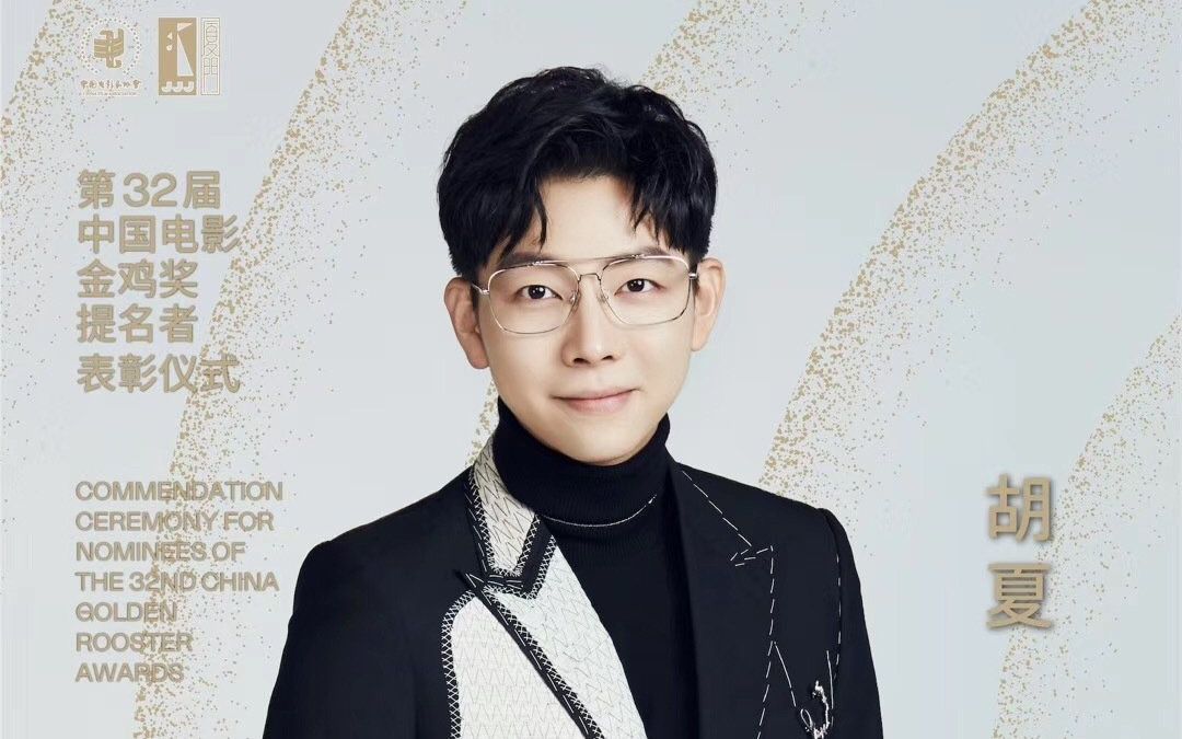 【胡夏】 第32届中国电影金鸡奖提名表彰仪式 采访cut