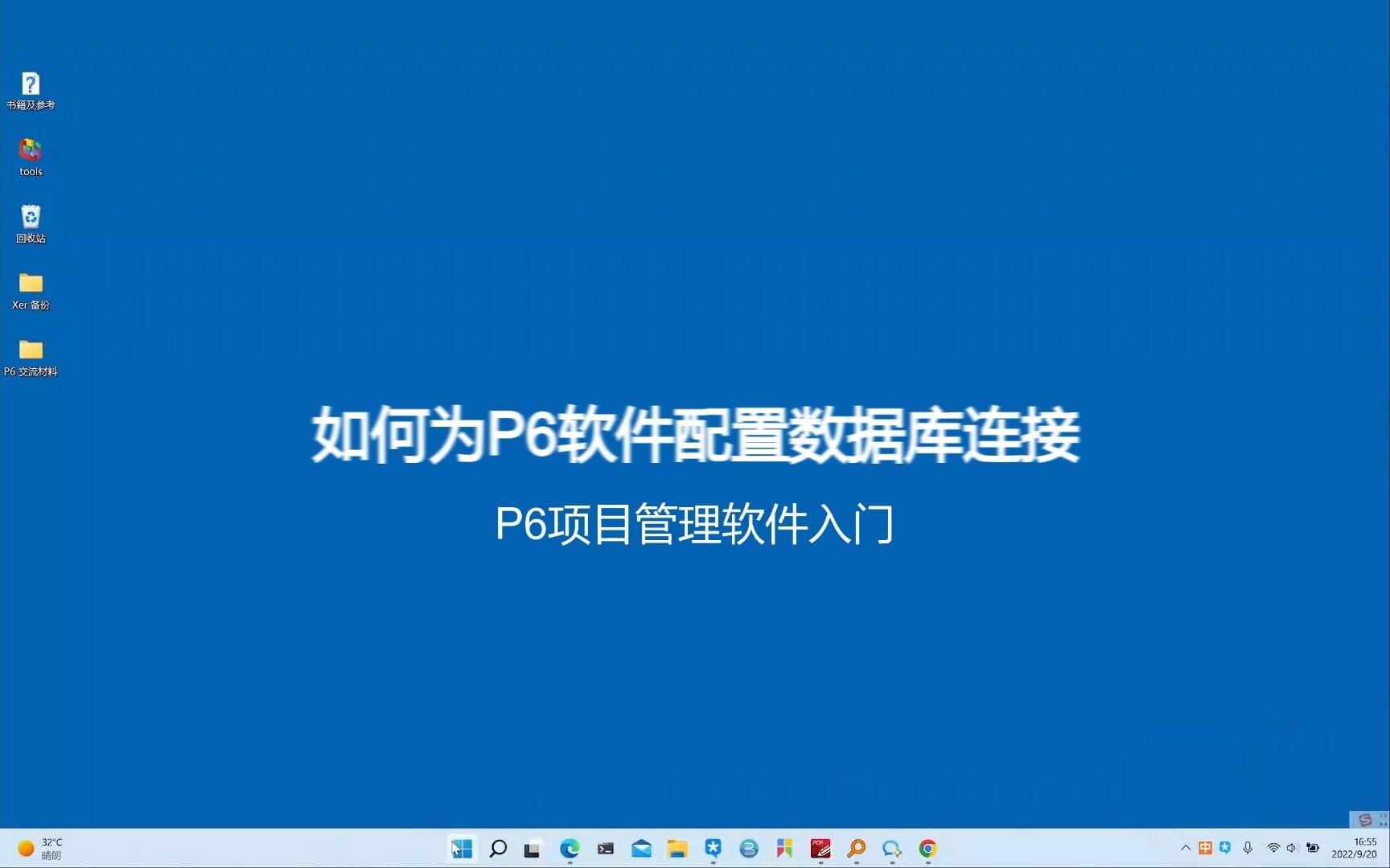 1.如何为P6软件配置数据库连接 2小时入门P6项目管理软件系列哔哩哔哩bilibili