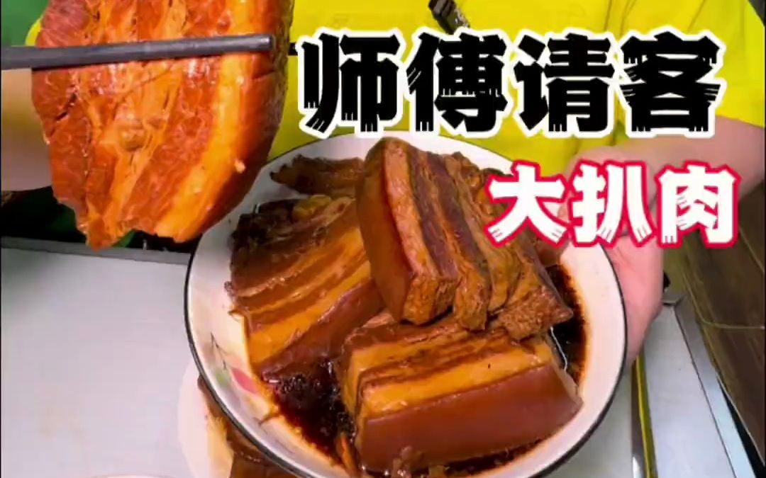 今天和师傅吃大扒肉太爽了#抖音美食推荐官 #美食推存官 #无肉不欢 #大口吃肉 #太香了哔哩哔哩bilibili