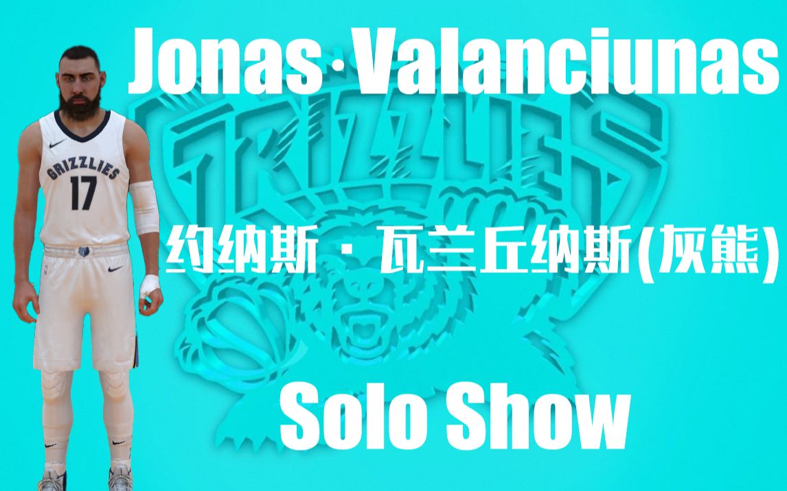 【NBA2KOL2】约纳斯ⷧ“楅𐤸˜纳斯(灰熊)Jonasⷖalanciunas集锦.背身单打、切入、二次进攻、挡拆定点跳投的技术动作,在快攻中极具效率.哔哩哔...