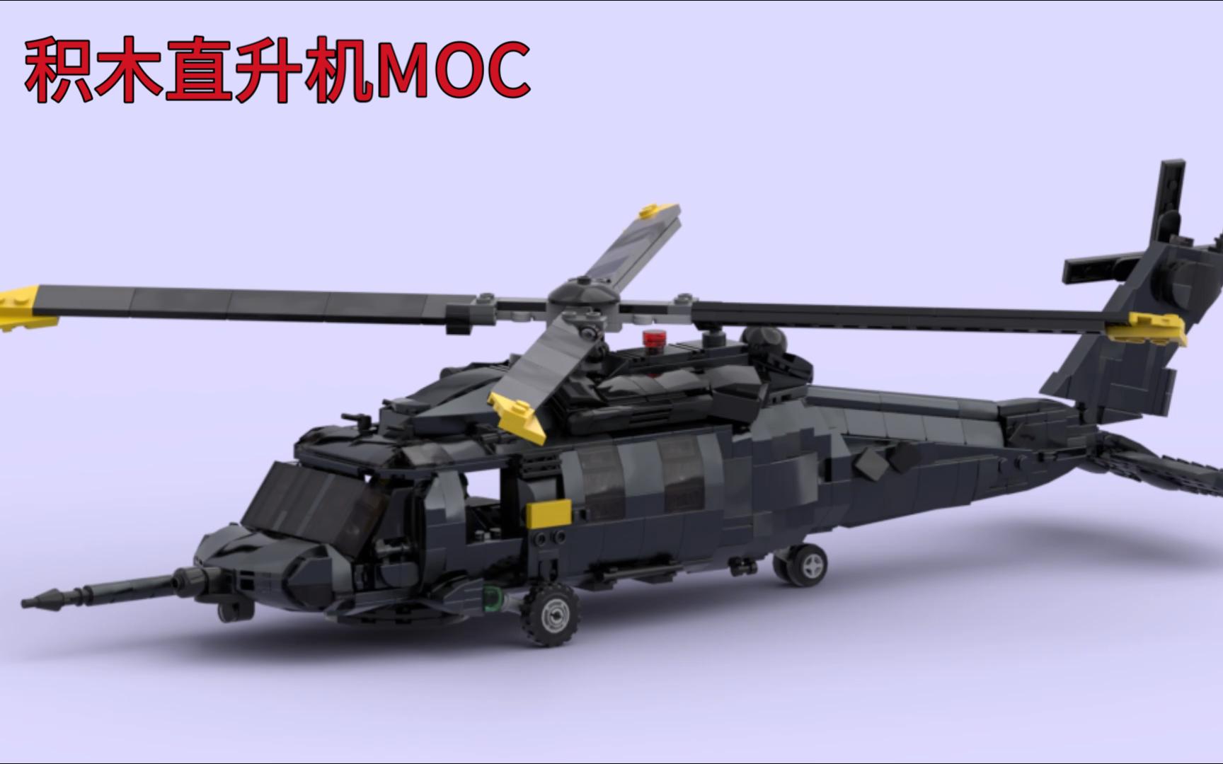 积木moc直升机