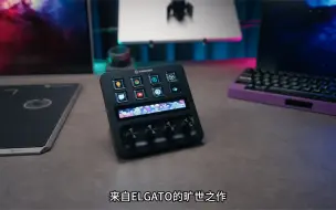 下载视频: 桌面生产力新工具，Elgato Stream Deck+ 中控台