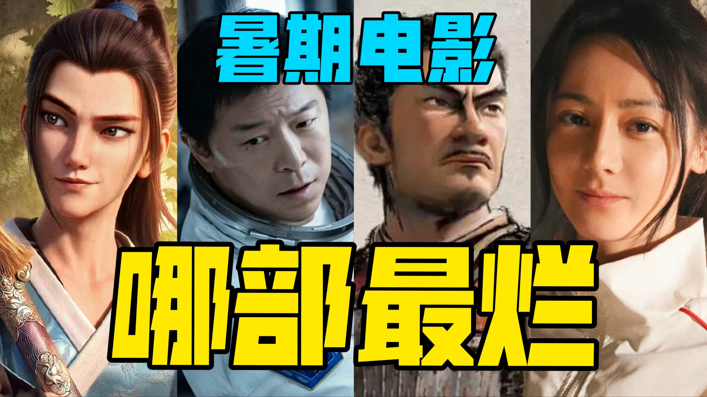 【驼】暑期档排雷报告！哪部黑马！哪部烂片，只能说烂的很明显。